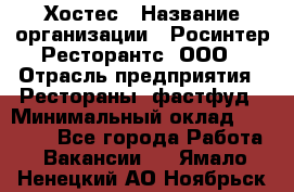 Хостес › Название организации ­ Росинтер Ресторантс, ООО › Отрасль предприятия ­ Рестораны, фастфуд › Минимальный оклад ­ 30 000 - Все города Работа » Вакансии   . Ямало-Ненецкий АО,Ноябрьск г.